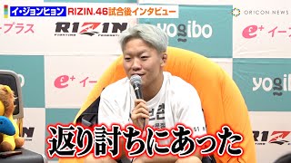 【RIZIN.46】イ・ジョンヒョン、神龍誠に無念の一本負け　“生意気キャラ”継続について言及「僕はいい子です」　『Yogibo presents RIZIN.46』試合後インタビュー