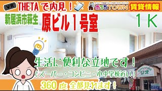 360度パノラマ(VR) 愛媛県新居浜市の賃貸アパート情報！　原ビル 1号室 (間取り：１K）一人暮らしに最適！また、スーパー、コンビニ、小・中学校近くで生活に便利な立地です。