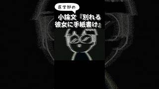 医学部小論文「別れる彼女に600字で手紙を書け」恋愛捨てて勉強してきた受験生に何を書かせるのか…