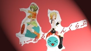 [MMD/MME] GUMI 鏡音リン  いーあるふぁんくらぶ