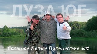 Большое летнее путешествие 2012. Сплав - рыбалка на Лузе