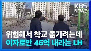 학생들 위험해서 학교 옮기려는데 이자로만 46억 원 내라는 한국토지주택공사 / KBS  2023.03.14.