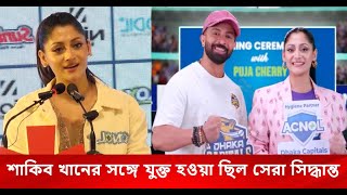 শাকিব খানের সঙ্গে যুক্ত হওয়া আমার জীবনে সেরা সিদ্ধান্ত - পুজা চেরী । Shakib Khan । Puja Cherry