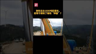 擁有這台1600噸起重機，就等於擁有了賺錢「神器」？With the 1600 tons of crane, is to have artifact to make money