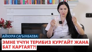 Айнура Сагынбаева: Эмне үчүн терибиз кургайт жана бат картаят?!