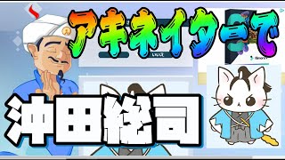 【神】ねこねこ沖田総司をアキネイターで検索したら・・・！？　【ねこねこ日本史】