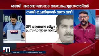 വാ വിട്ട വാക്ക് വരുത്തിയ രാജി വഴി ‌| Mathrubhumi News