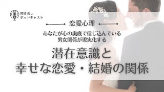 #4. 潜在意識と幸せな恋愛・婚活の関係／彼との関係の鍵はあなたの無意識領域にある／恋愛心理・恋愛の悩み・婚活疲れ