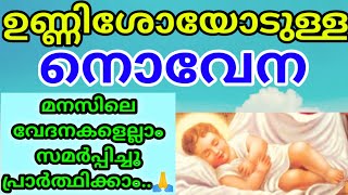 Unnishoyodulla novena malayalam/Jesus prayer malayalam/Christian prayer/Yesu praardhana/Bible words