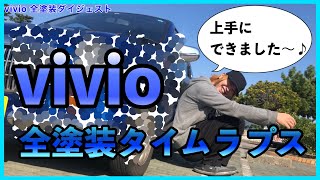 vivio全塗装ダイジェスト版