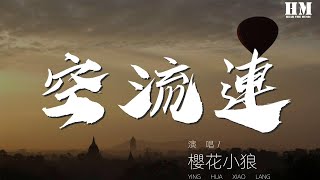 櫻花小狼 - 空流連『憶當年，是誰折花在門前』【動態歌詞Lyrics】