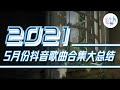 《2021抖音合集》 5月份抖音歌曲合集大总结 最火最热门洗脑抖音歌曲【動態歌詞】循环播放 ！