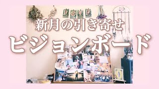 新月の引き寄せノート術｜風の時代最初の牡羊座新月｜ビジョンボードで夢を叶える