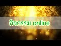 สัปดาห์วิทยาศาสตร์ วันวิทยาศาสตร์ การทดลองวิทยาศาสตร์ 18สิงหาคมวันวิทยาศาสตร์แห่งชาติ