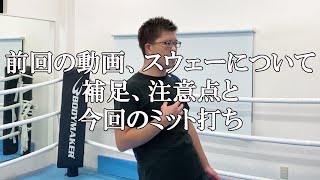 前回の動画、ボクシングの防御スウェーについて補足、注意点と今回のミット打ち