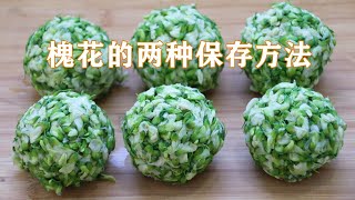 槐花2種保存方法|吃了30年槐花，終於知道槐花2種保存方法，放1年都不壞