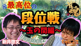 元最高位・新井啓文の段位戦　雀豪2・1600pt/3200～