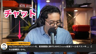 【切抜】ライブ配信でチャットを映したい！簡単に表示できるChrome拡張の紹介【YouTube、Zoom、Twitter...etc】