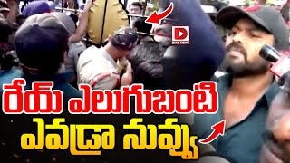 రేయ్ ఎలుగుబంటి ఎవడ్రా నువ్వు || Manchu Manoj Funny Comments || Dial News