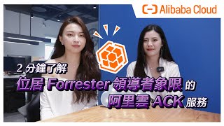 K8S 使用者的福音！一款幫你節省 50 % 成本、75% 時間的容器服務 - 阿里雲 ACK (Alibaba Cloud Container Service for Kubernetes)