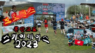 운탄고도 스카이레이스 / 혼자보단 함께 뛰었다 / 축제를 다녀온 기분 너무 좋았다 (2023.06.11)