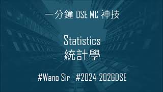 【 Wano Sir 數學一分鐘MC 神技 】 統計學MC難題，識呢招十幾秒有答案