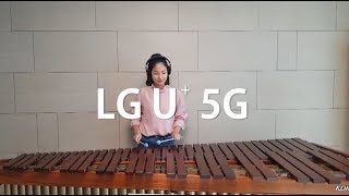 ((LG × YUNI))마림바로 연주하는 LG U+ Theme / Marimba Cover