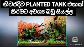 ශාක ටැංකියට අවශ්‍ය බඩු සියල්ල /All the necessary things for the planted tank