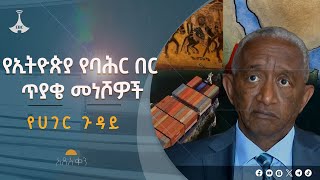 የኢትዮጵያ የባሕር በር ጥያቄ መሰረታዊ መነሾዎች ምንድናቸው? Etv | Ethiopia | News zena