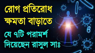 রোগ প্রতিরোধ ক্ষমতা বাড়াতে যে ৭টি পরামর্শ দিয়েছেন রাসুল সাঃ