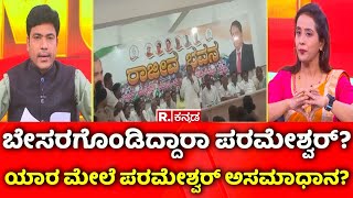 G Parameshwara reaction: ಬೇಸರಗೊಂಡಿದ್ದಾರಾ ಪರಮೇಶ್ವರ್​? ಯಾರ ಮೇಲೆ ಪರಮೇಶ್ವರ್ ಅಸಮಾಧಾನ?