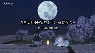 [천애명월도] 일호춘추(一壶春秋) 1시간 연속 재생