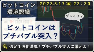 【BTC/ビットコイン】230317環境認識と現在の経済危機の状況について　＜2倍速視聴推奨＞