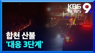 경남 합천군 용주면 산불 3단계…주민 대피 [9시 뉴스] / KBS  2023.03.08.