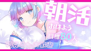 【朝活 / 雑談】おはよう80人にしたい！初見さん大歓迎♪【蒼凪ぱらん】Vtuber