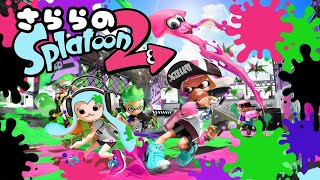 【スプラトゥーン２】参加型LIVE ＃03 大人のスプラ本日かちゅまる軍団と対抗戦💕　(概要欄必読)