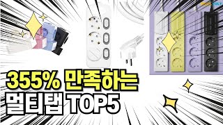 찐템??!!! 최고의 제품 인기 멀티탭 추천 TOP5 !!그냥 이거 사세요!