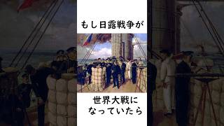 もし日露戦争が世界大戦に発展してたら？ #大日本帝国 #ロシア #ドイツ