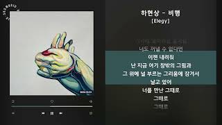 1시간(1hour) / 하현상 - 비행 [Elegy] / 가사 Audio Lyrics