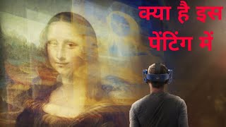 Mona Lisa Painting Hidden Secrets in Hindi | मोना लिसा की तस्वीर के पीछे का गहरा राज़