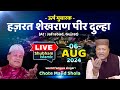 🔴 Live - Qawwali , Haji Chhote Majid Shola , Jashne Urs Shekhranshapir - Jafrabad