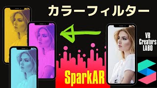 カラーフィルター作成方法★インスフィルター作成講座＜SparkAR日本語チュートリアル＞