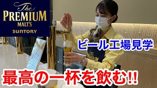 サントリービール工場で最高のビールを飲む‼️