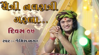 🔴LIVE 🔴 DAY :- 07 ચૈત્રી નવરાત્રી ગરબા || Ras Garba Chaitri Navratri By Jemish Bhagat 90999 63944