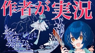 アクアリウムは踊らない作者が実況＆解説【誕生日スペシャル】