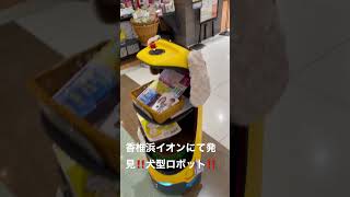 【発見】香椎浜イオンにて、犬型ロボットを見た‼️ #はっしー #はっしープロジェクト