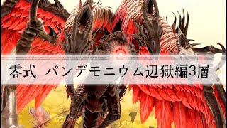 【FF14】パンデモニウム辺獄編 零式3層 ST視点