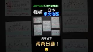 JR PASS 五日券這樣用！暢遊日本東北地區 竟可省下兩萬日圓！🤑 #shorts #日本旅遊 #日本東北 #jrpass