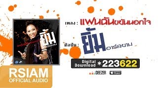 แฟนฉันขยันนอกใจ  : ยิ้ม อาร์ สยาม [Official Audio]