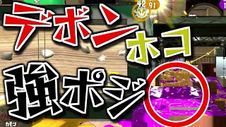 【実況】デボンホコにあるヒッセンの強ポジがアツすぎる｜スプラトゥーン2